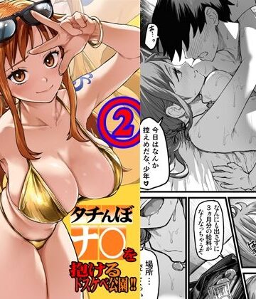 【エロ漫画raw】タチんぼナ〇を抱けるドスケベ公園！！2