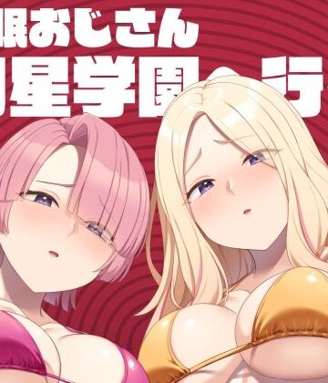 【エロ漫画raw】催●おじさん初星学園へ行く