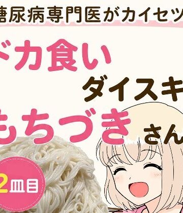 【エロ漫画raw】糖尿病専門医がカイセツ！ドカ食いダイスキ！もちづきさん2皿目