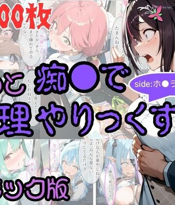 【エロ漫画raw】【コミック】もっと痴●で無理やりっくす！ sideホ●ラ●ブpart1