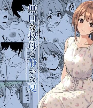 【エロ漫画raw】静かな夏 ― 無口な叔母