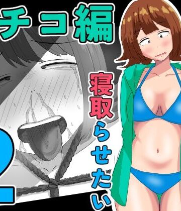 【エロ漫画raw】僕の可愛い妻を寝取らせたい〜サチコ編2