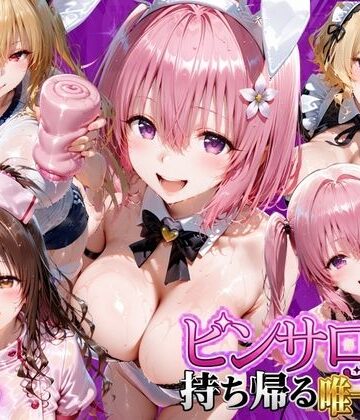 【エロ漫画raw】ピンサロ嬢を持ち帰る唯一の方法 ToL●VEる編2