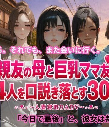 【エロ漫画raw】親友の母と巨乳ママ友4人を口説き落とす30日〜人妻寝取りADV〜