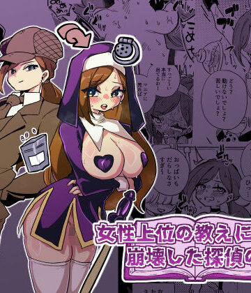 【エロ漫画raw】女性上位の教えによって崩壊した探偵の話