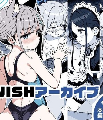 【エロ漫画raw】FINISHアーカイブ