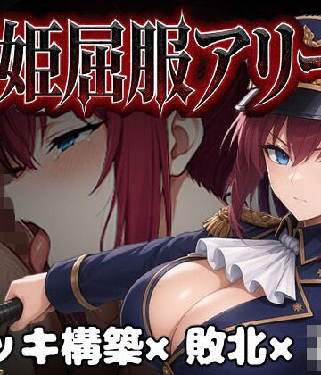 【エロ漫画raw】闘姫屈服アリーナ ―一生懸命ちん媚びする最強女騎士―