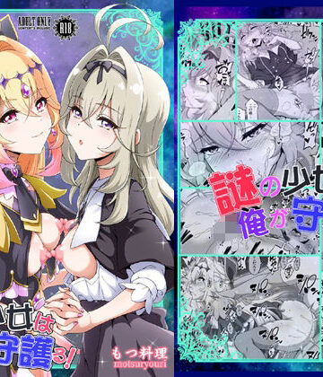 【エロ漫画raw】謎の少女は俺が守護る！