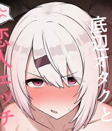 【エロ漫画raw】好感度0の底辺オタクと恋人エッチするわけないやろ
