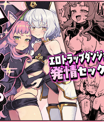 【エロ漫画raw】ハニートラップ