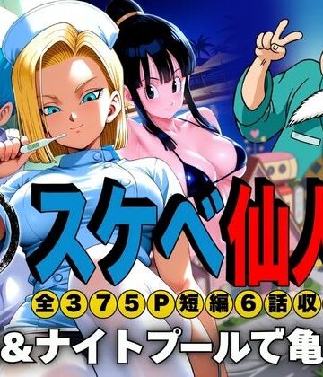 【エロ漫画raw】スケベ仙人 病院＆ナイトプールで亀覚醒