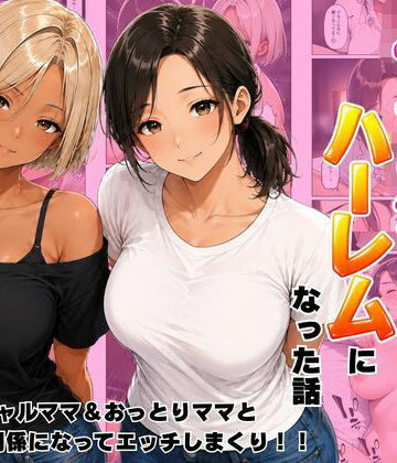【エロ漫画raw】近所のママたちとハーレムになった話 ギャルママ＆おっとりママとエロい関係になってエッチしまくり！