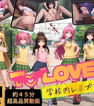 【エロ漫画raw】【4K高画質】To L〇VEる〜学校内レ●プ記録集〜【約45分7人収録！】