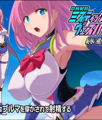 【エロ漫画raw】淫核射精ミスティックヴェスパーEp2 恥辱の催淫ブルマ
