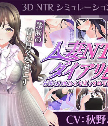 【エロ漫画raw】【CV:秋野かえで】人妻NTRダイアリー〜お隣さんは、ひとりぼっちの可愛い人妻〜【NTRシミュレーション】