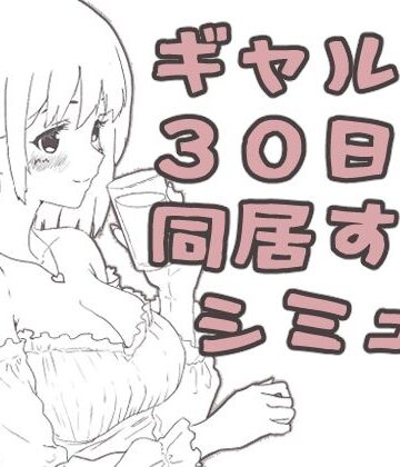 【エロ漫画raw】ギャル同居