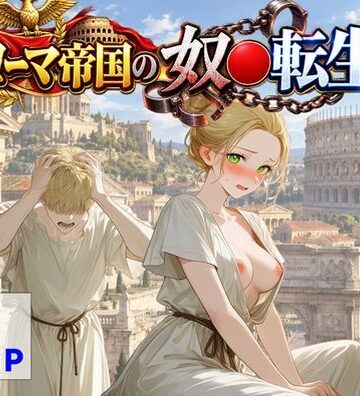 【エロ漫画raw】古代ローマ帝国の●隷転生したら、エロすぎた〜