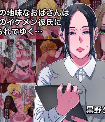 【エロ漫画raw】43歳の地味なおばさんは24歳のイケメン彼氏に染められてゆく…