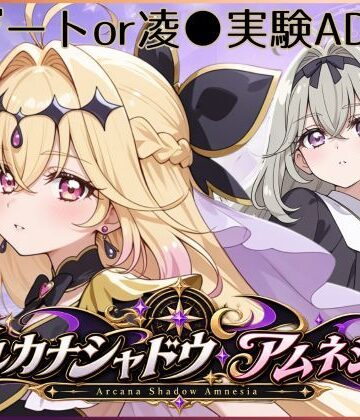 【エロ漫画raw】アルカナシャドウ・アムネシア