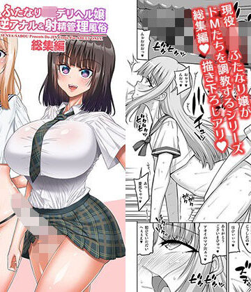 【エロ漫画raw】ふたなりJ◯デリヘル嬢 逆アナル＆射精管理風俗 総集編