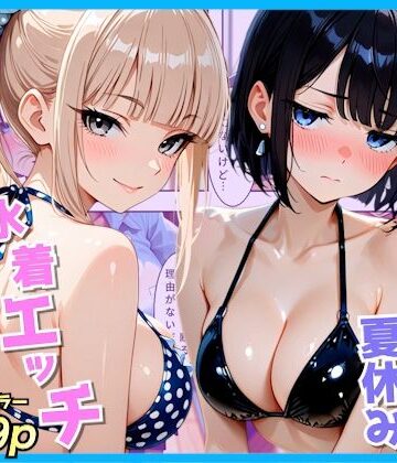 【エロ漫画raw】クラスの夏休みに巨乳ギャル2人と海辺の別荘で水着セックス