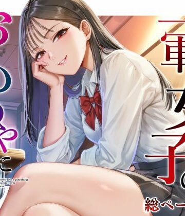 【エロ漫画raw】クラスの一軍女子のおもちゃになった…