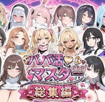 【エロ漫画raw】パパ活マスター 〜総集編〜