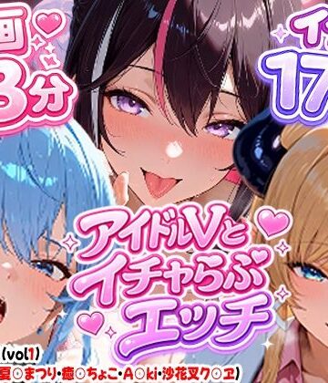 【エロ漫画raw】【高画質アニメ】アイドルVとイチャらぶエッチ〜A○KI・星○すいせい・夏○まつり・癒○ちょこ・沙花○クロヱ〜