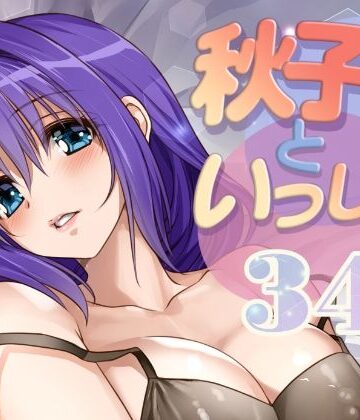 【エロ漫画raw】秋子さんといっしょ34