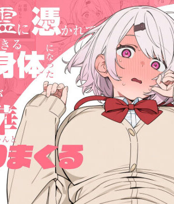 【エロ漫画raw】悪霊に憑かれてHできる身体になった僕がお姉ちゃんとヤリまくる話