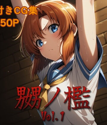 【エロ漫画raw】嬲ノ檻 vol.1