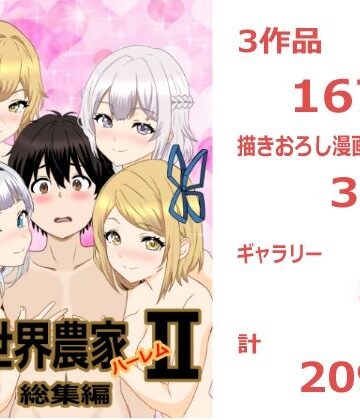 【エロ漫画raw】のんのんのんびり異世界農家ハーレム 総集編II