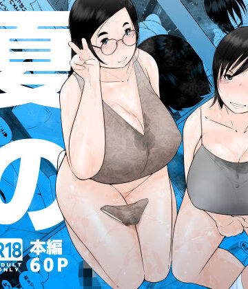 【エロ漫画raw】夏のヤリ部屋アパート