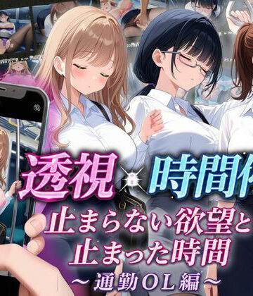 【エロ漫画raw】【スマホ対応】透視×時間停止 止まらない欲望と止まった時間〜通勤OL編〜