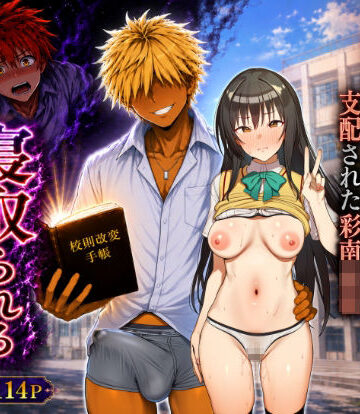 【エロ漫画raw】校則改変された学校でヤリチンに寝取られるヒロイン達（古手川・ヤミ・春菜・ララ）