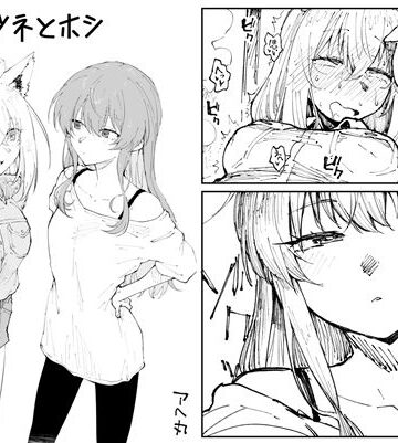 【エロ漫画raw】キツネとホシ