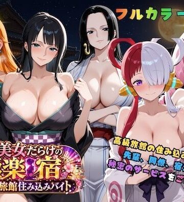 【エロ漫画raw】浴衣美女だらけの極楽宿〜魅惑の旅館住み込みバイト〜
