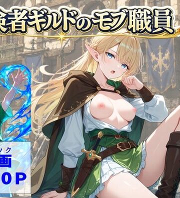 【エロ漫画raw】冒険者ギルドのモブ職員、エルフの森へ