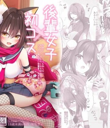 【エロ漫画raw】後輩女子×初コス 〜作品のこと1ミリも知らないおんなのこがしてくれる初々しいコスプレからしか摂れない栄養素ってあるよね〜