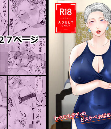 【エロ漫画raw】友達の祖母 2