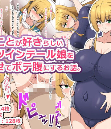 【エロ漫画raw】俺のことが好きらしい金髪ツインテール娘を孕ませてボテ腹にするお話。
