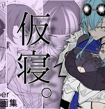 【エロ漫画raw】仮寝。