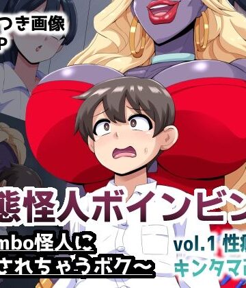 【エロ漫画raw】変態怪人ボインビンボ 〜Bimbo怪人に改造されちゃうボク〜 vol.1 性癖刻印キンタマ改造