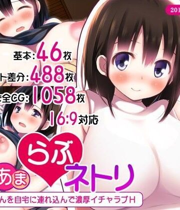 【エロ漫画raw】あまあまらぶネトリ〜お隣の奥さんを自宅に連れ込んで濃厚イチャラブH〜