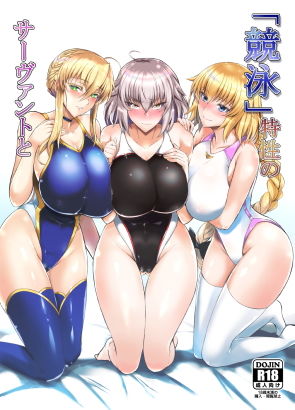 【エロ漫画raw】「競泳」特性のサーヴァントと