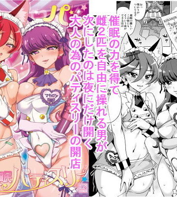 【エロ漫画raw】パコパコ☆夜の催●パティスリー