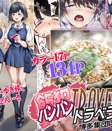 【エロ漫画raw】飯犯トラベラーズ 博多集団レ●プ旅行