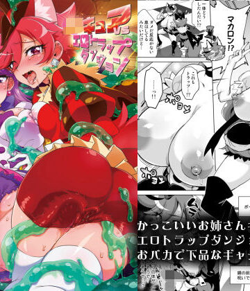 【エロ漫画raw】JKキュアVSエロトラップダンジョン