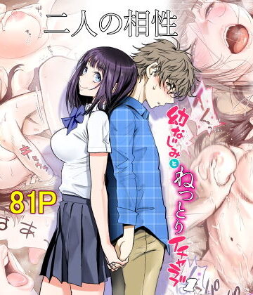 【エロ漫画raw】二人の相性〜幼なじみとねっとりイチャラブ1〜