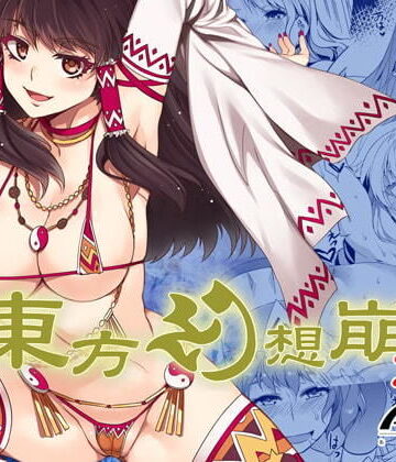 【エロ漫画raw】東方幻想崩壊DL